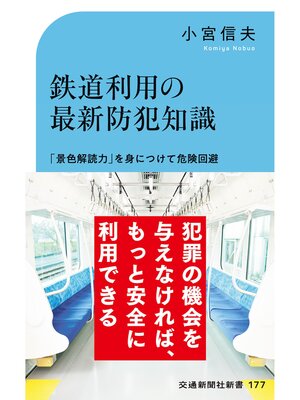 cover image of 鉄道利用の最新防犯知識
